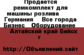 Продается ремкомплект для машины розлива BF-60 (Германия) - Все города Бизнес » Оборудование   . Алтайский край,Бийск г.